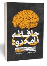 کتاب حافظه نامحدود