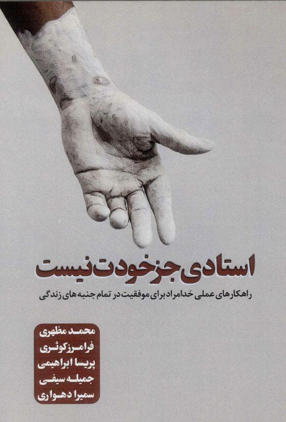 کتاب استادی جز خودت نیست