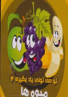کتاب میوه ها