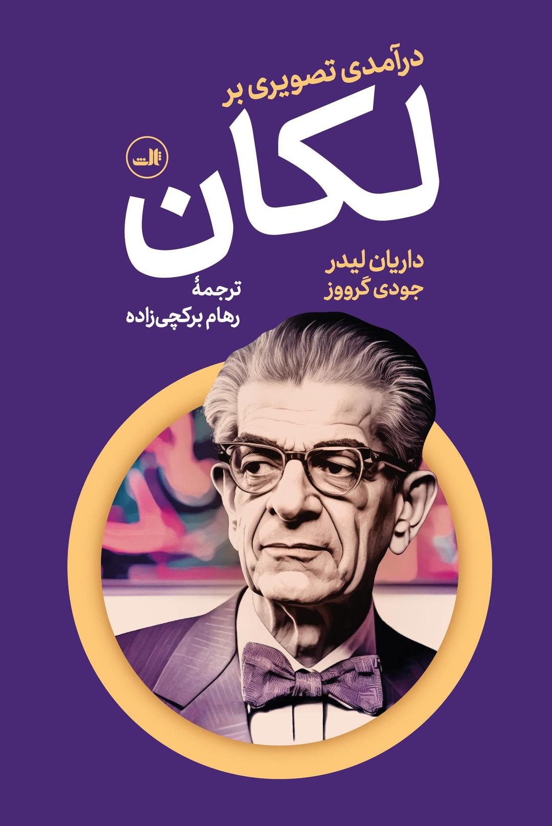 کتاب درآمدی تصویری بر لکان