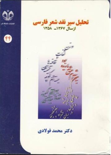 کتاب تحلیل سیر نقد شعر فارسی
