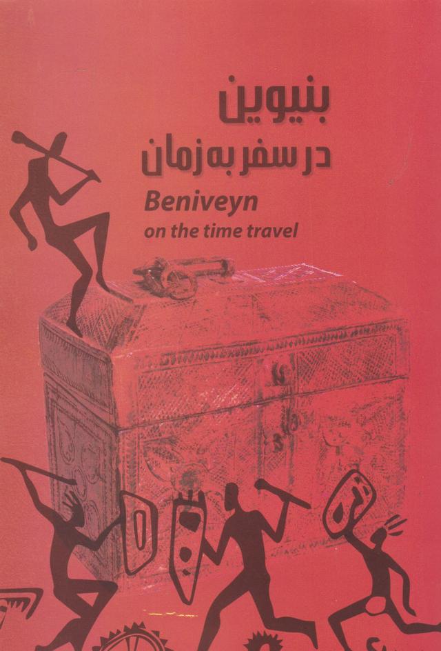 کتاب بنیوین در سفر به زمان