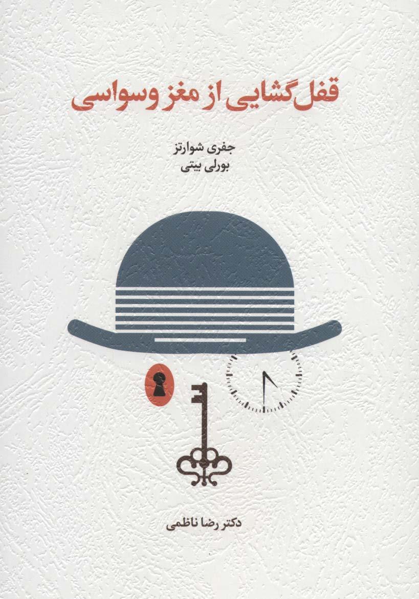 کتاب قفل گشایی از مغز وسواسی