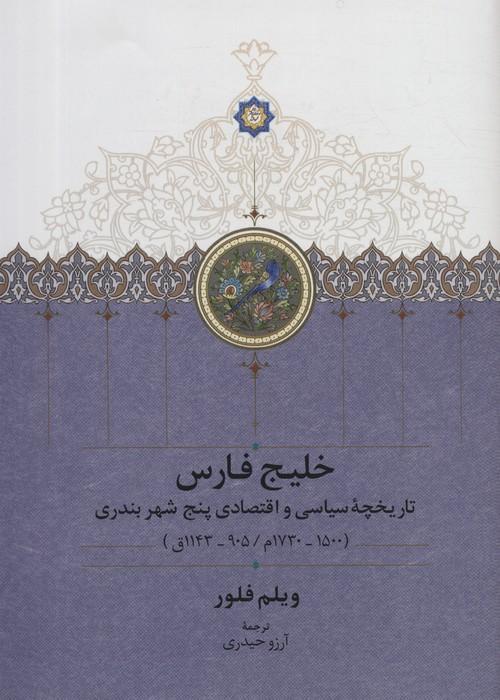 کتاب خلیج فارس