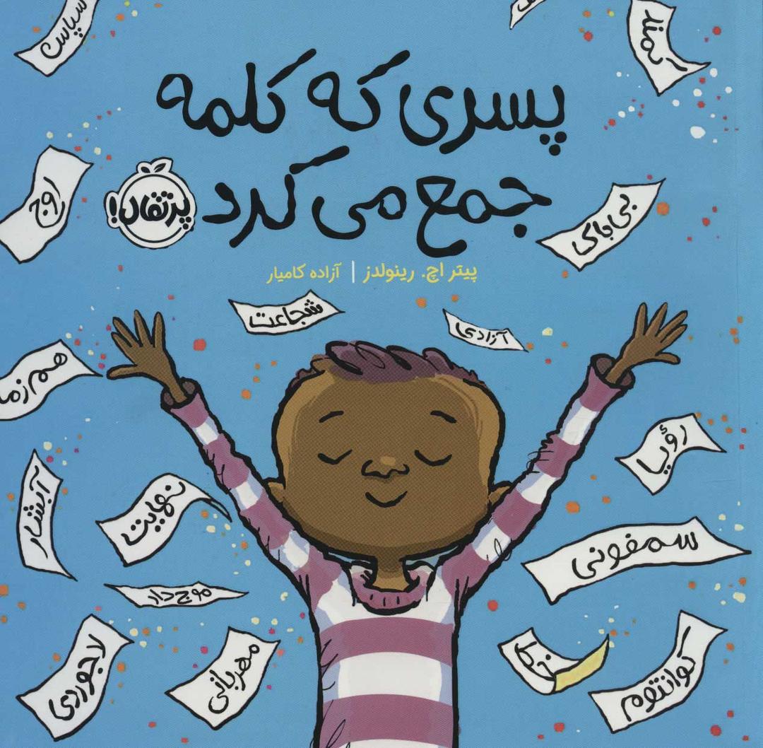 پسری که کلمه جمع می کرد
