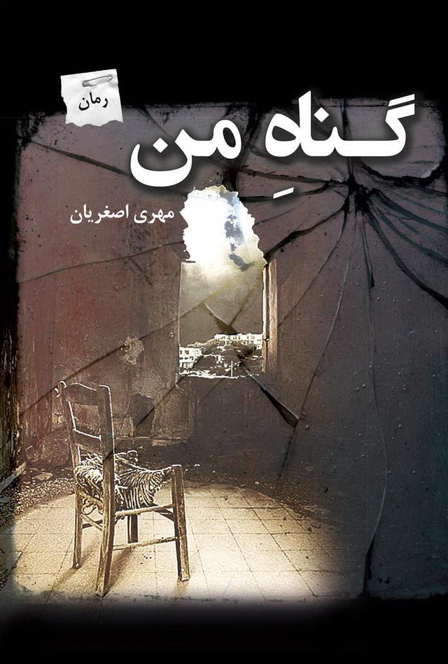 کتاب گناه من