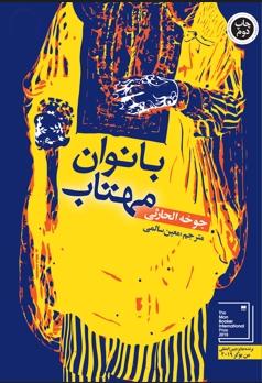 کتاب بانوان مهتاب