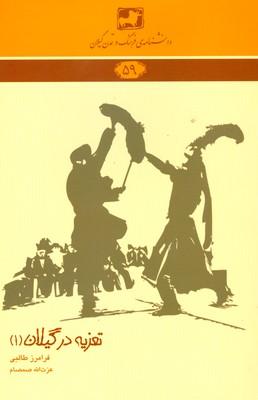 کتاب تعزیه در گیلان 1
