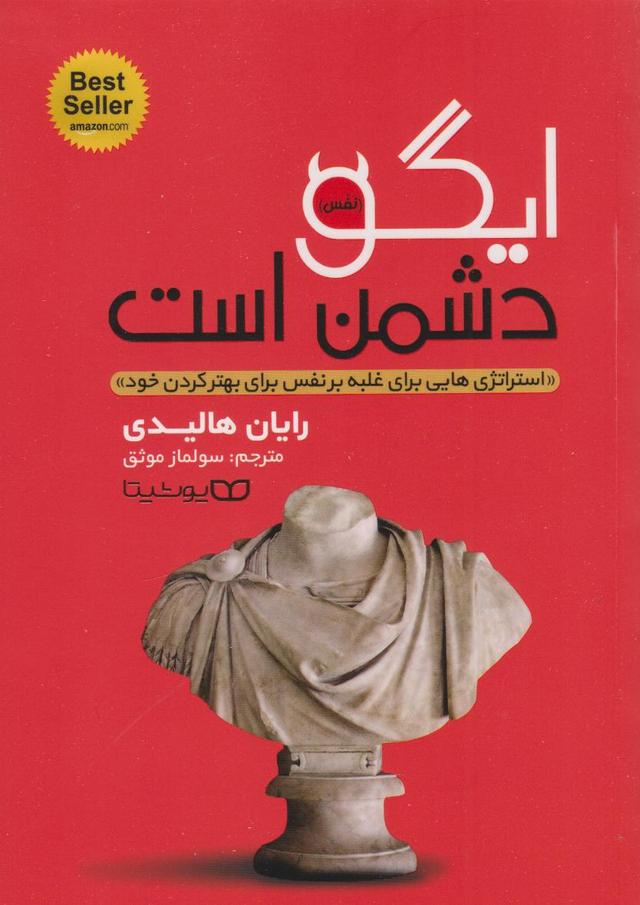 کتاب ایگو دشمن است