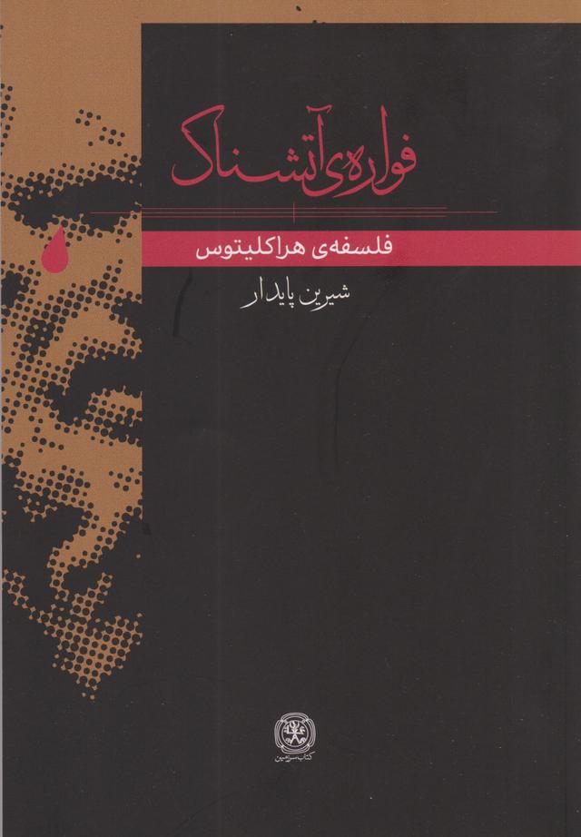 کتاب فواره ی آتشناک
