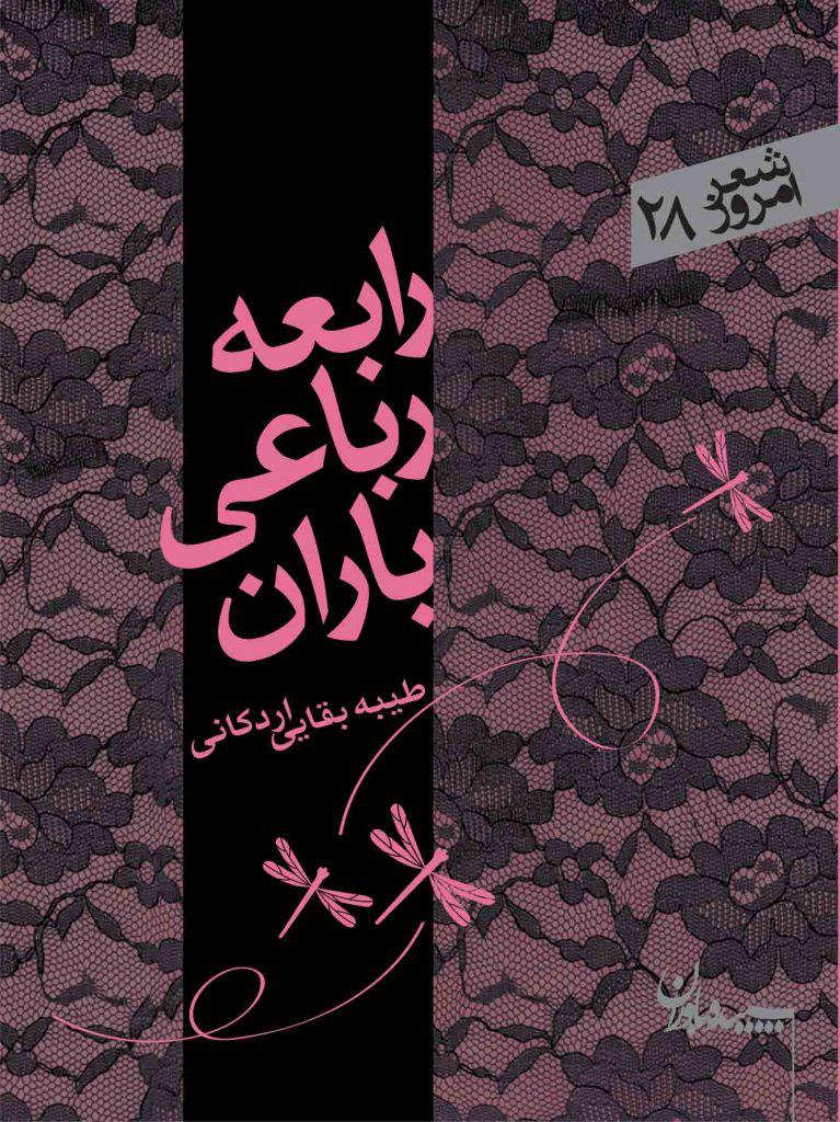 کتاب رابعه رباعی باران