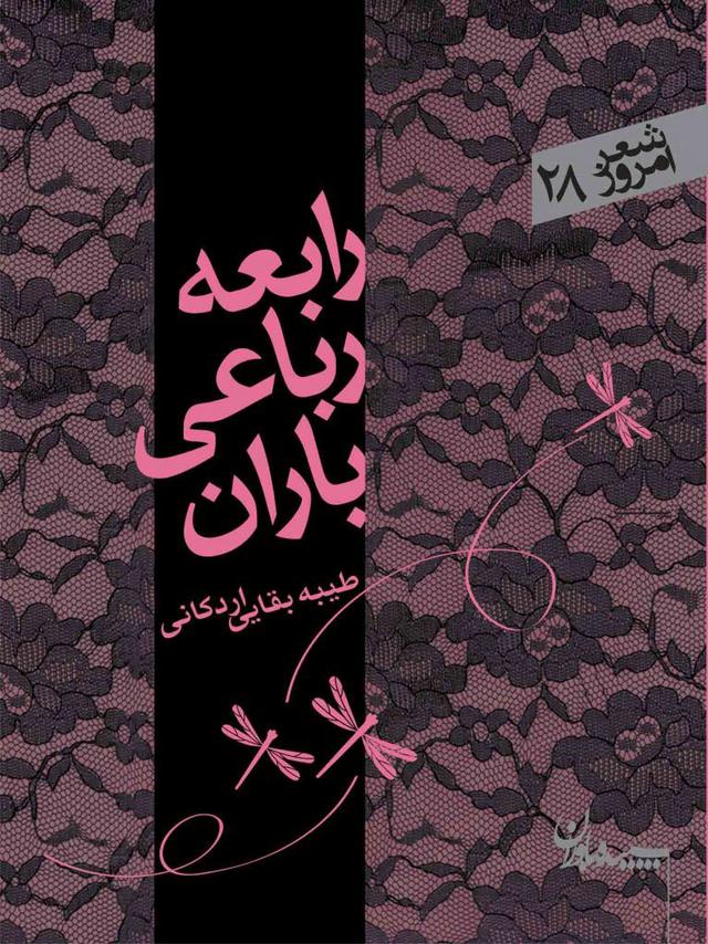 کتاب رابعه رباعی باران