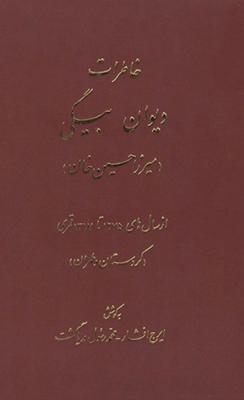 کتاب خاطرات دیوان بیگی