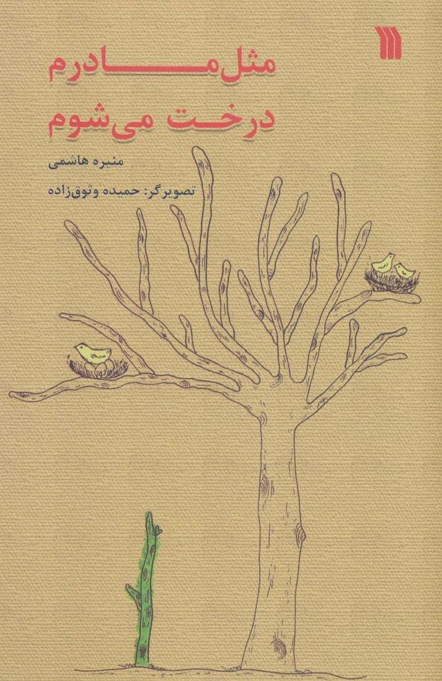 کتاب مثل مادرم درخت می شوم
