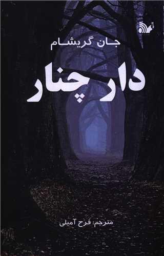 کتاب دار چنار