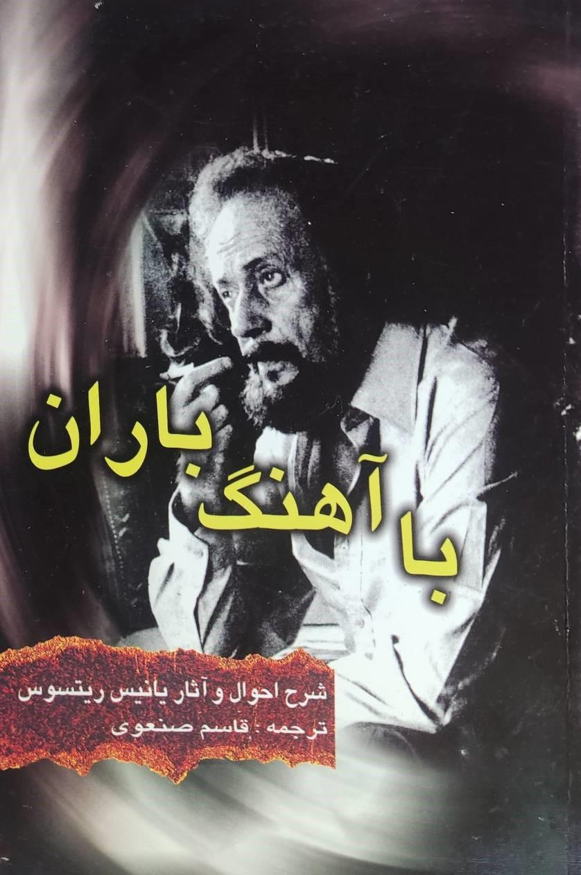 کتاب با آهنگ باران