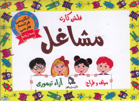 کتاب فلش کارت مشاغل