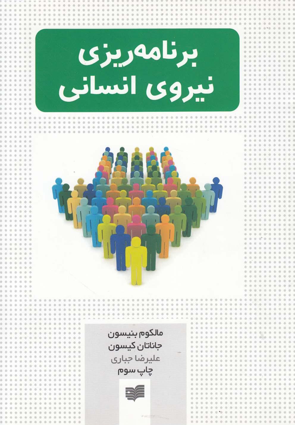 کتاب برنامه ریزی نیروی انسانی