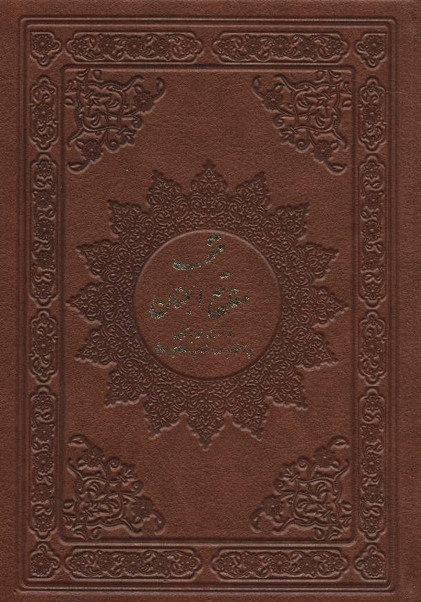 کتاب منتخب مفاتیح الجنان