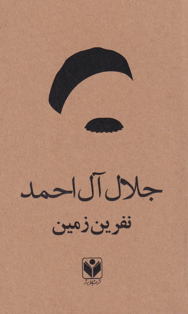 کتاب نفرین زمین