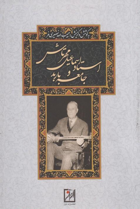 کتاب استاد اسماعیل مهرتاش