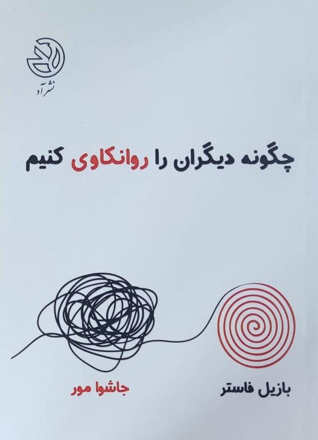 کتاب چگونه دیگران را روانکاوی کنیم