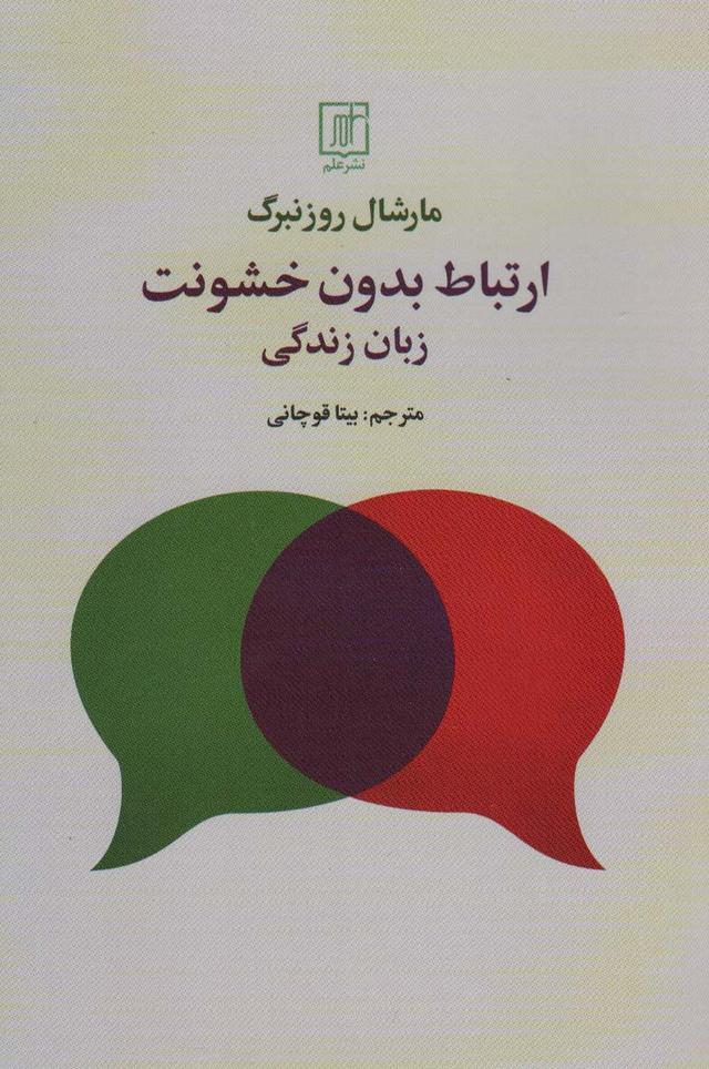 ارتباط بدون خشونت