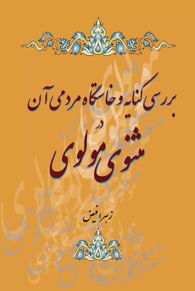 کتاب بررسی کنایه و خاستگاه مردمی آن در مثنوی مولوی