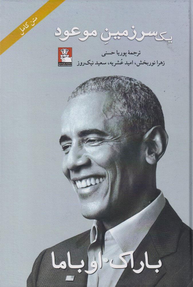 کتاب یک سرزمین موعود (جلدسخت)