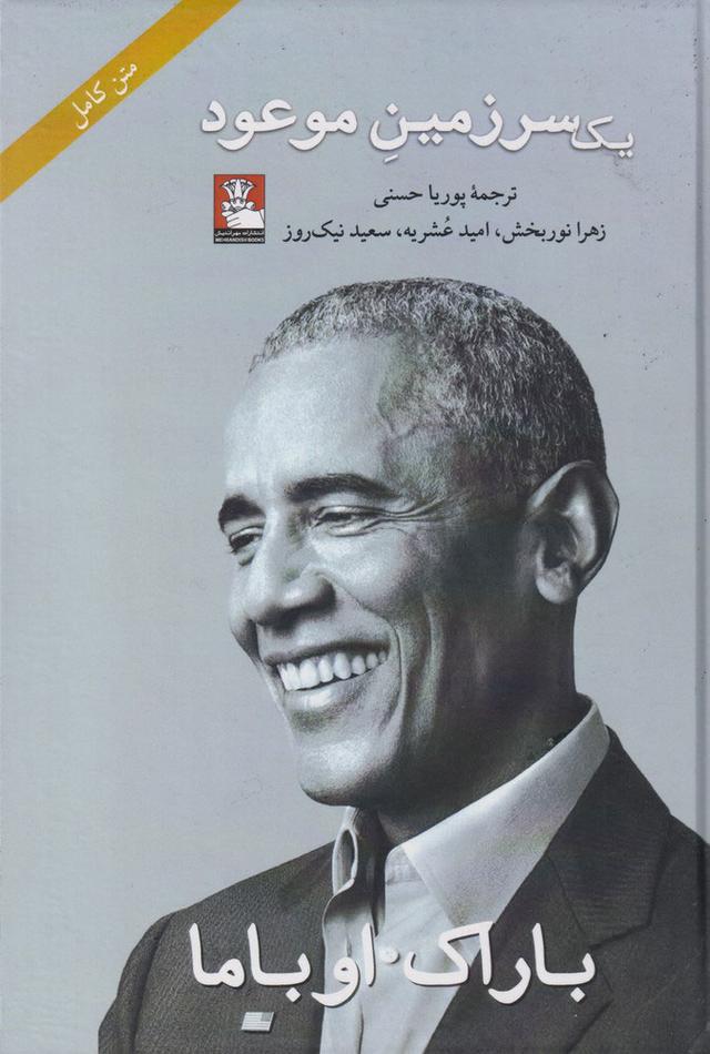 کتاب یک سرزمین موعود (جلدسخت)