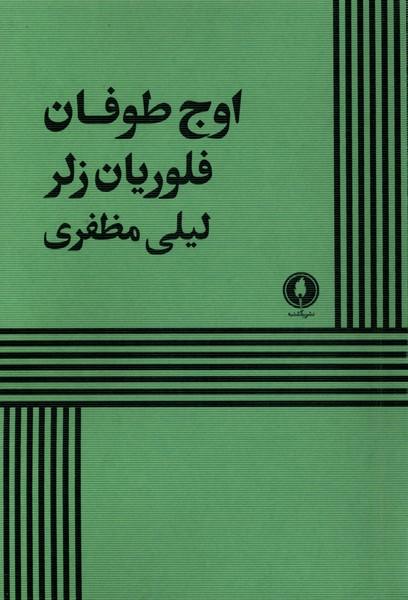 کتاب اوج طوفان