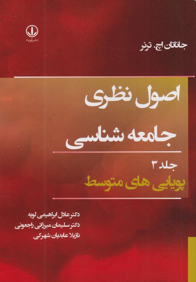 اصول نظری جامعه شناسی (جلد سوم)