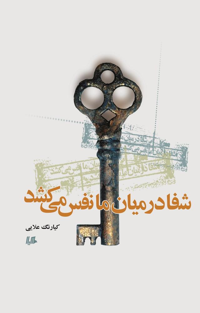 کتاب شفا در میان ما نفس می کشد