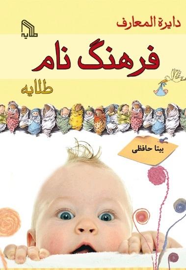 کتاب دایره المعارف فرهنگ نام طلایه