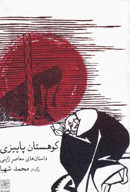 کتاب کوهستان پاییزی