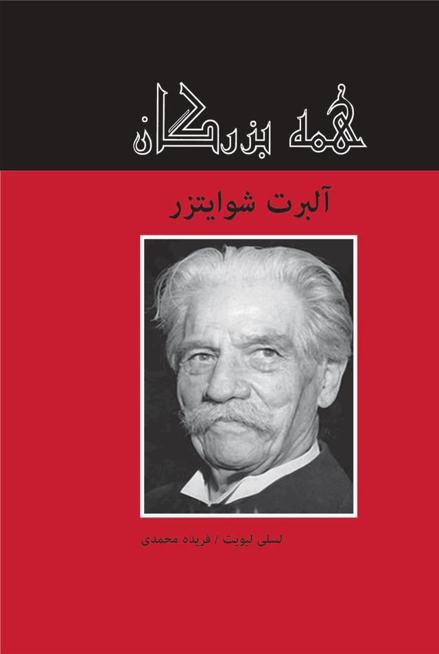 کتاب آلبرت شوایتزر