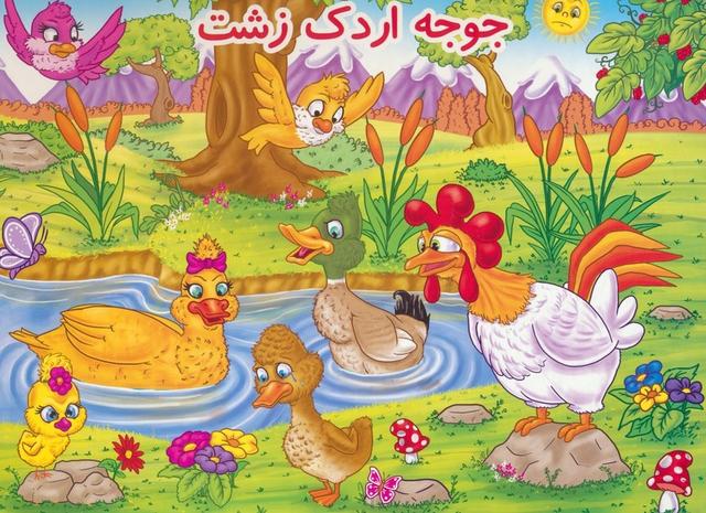 کتاب جوجه اردک زشت