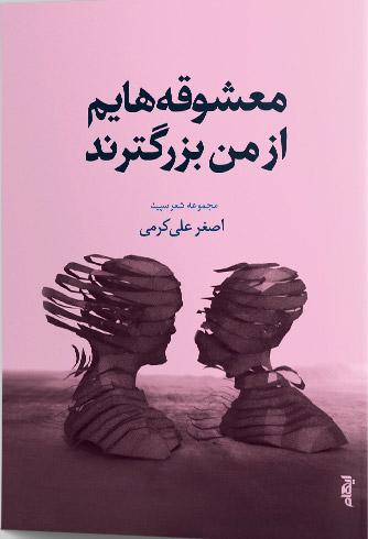کتاب معشوقه هایم از من بزرگترند