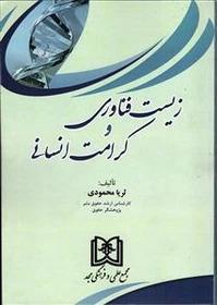 کتاب زیست فناوری و کرامت انسانی