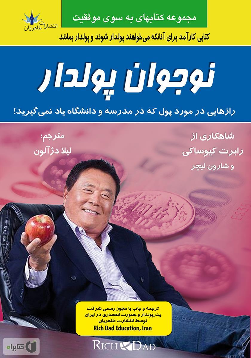 کتاب نوجوان پولدار