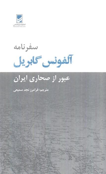 کتاب سفرنامه آلفونس گابریل