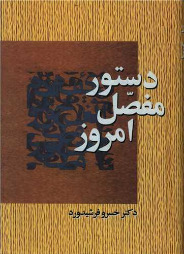 کتاب دستور مفصل امروز