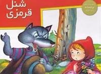 کتاب شنل قرمزی (برجسته - خشتی بزرگ)