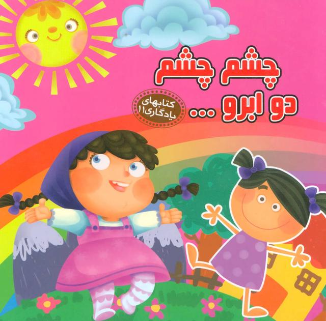 کتاب چشم چشم دو ابرو…