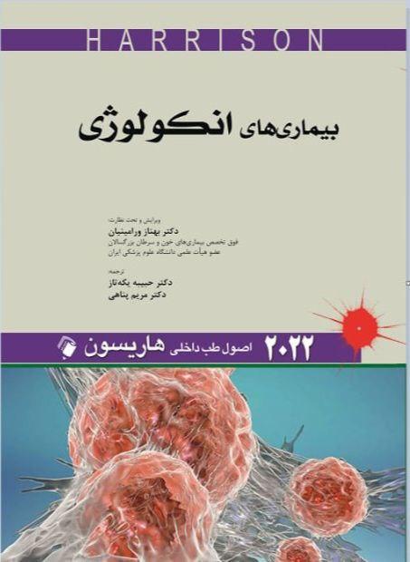 اصول طب داخلی هاریسون - بیماری های انکولوژی 2022