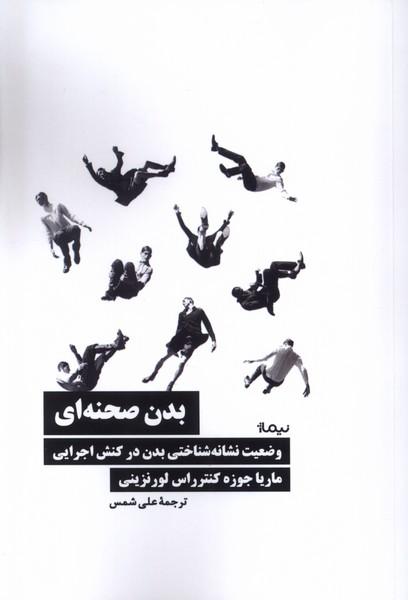 کتاب بدن صحنه ای
