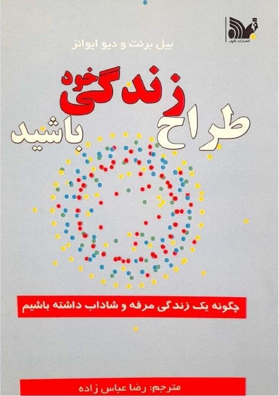 طراح زندگی خود باشیم