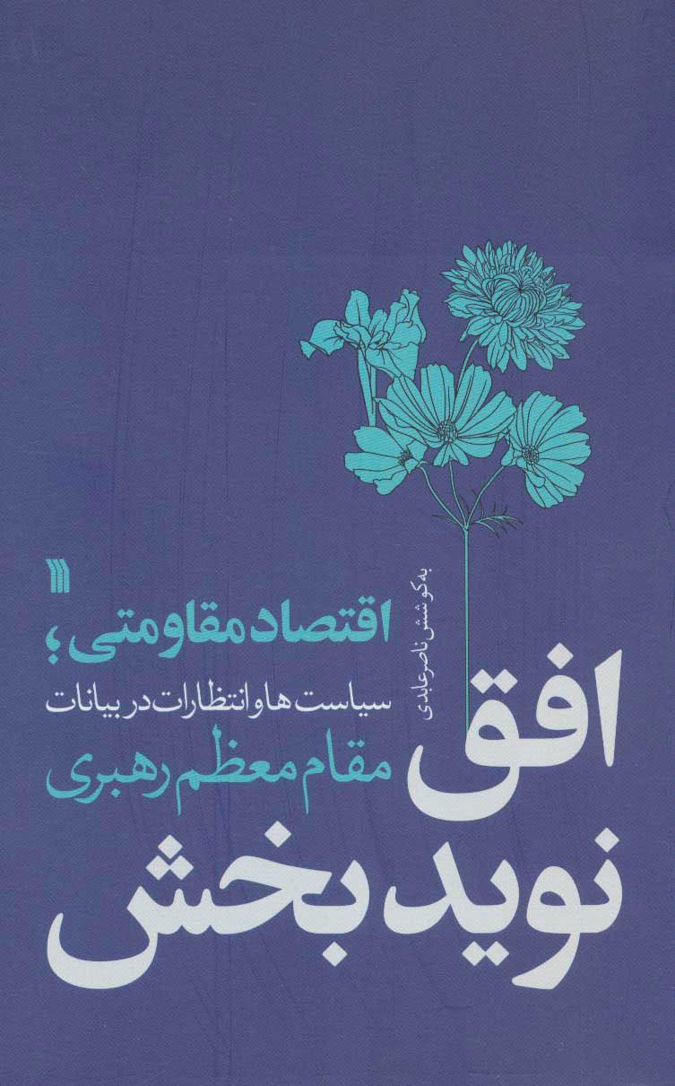 کتاب افق نویدبخش