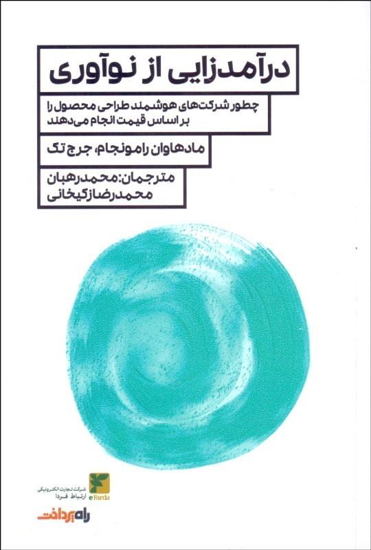 کتاب درآمدزایی از نوآوری