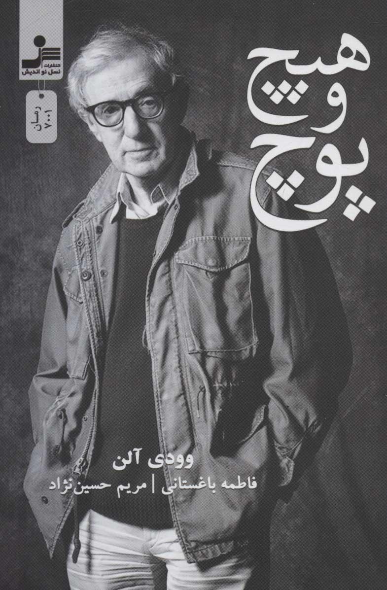 کتاب هیچ و پوچ